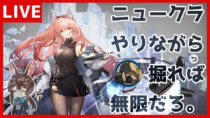 【ニュークラ】 ニュークラやりながらだったら無限にアークナイツ周回出来るんじゃないか？？【初見歓迎】