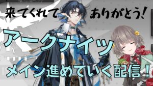 《アークナイツ》※アークナイツ同時視聴なう！初心者ドクター(゜_゜)何やっていいかわからないから、メイン進めていくよ配信！/アドバイス歓迎《#白玉すいか営業中》