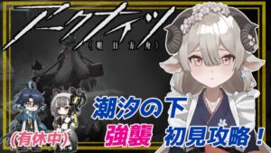 【新人ドクターがアークナイツを本気プレイ】　復刻潮汐の下　強襲ステージ攻略を初見攻略！　有休はいつまでですか？
