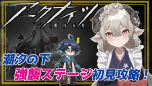 【新人ドクターがアークナイツを本気プレイ】　復刻潮汐の下　強襲ステージ攻略を初見攻略！　そろそろ山の幸が食べたい