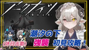 【新人ドクターがアークナイツを本気プレイ】　復刻潮汐の下　強襲ステージ攻略を初見攻略！最終決戦の敵は自爆君