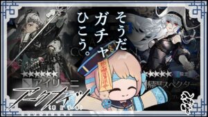 🔴【アークナイツ】今度こそ…ガチャひいて限定の女の子をお迎えするダヨ～！