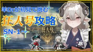 【新人ドクターがアークナイツを本気攻略】　みんな丸太は持ったか･･･？？狂人号に乗り込め～！！