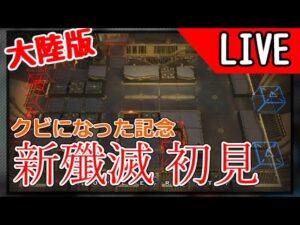 【アークナイツ大陸版】時間ができたので新殲滅作戦をやってみる