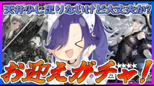 【アークナイツ】石足りないけどお願いします…！！【ガチャ配信】