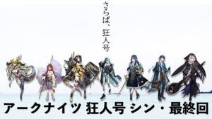 【初心者】新米脳筋ドクター『狂人号』シン・最終回に挑む！👊【＃アークナイツ】