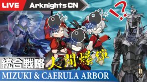 【明日方舟-大陸版-】 破壊戦術分隊で騎士エンド攻略したローグライク【統合戦略 ミヅキと紺碧の樹】
