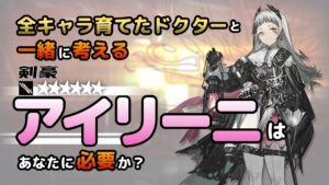 【アークナイツ】全オペレーター育てたドクターと考える、アイリーニはあなたに必要か？【解説】