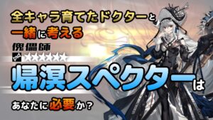 【アークナイツ】全オペレーター育てたドクターと考える、帰溟スペクターはあなたに必要か？【解説】