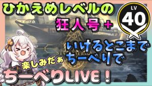 【アークナイツ・配信】　狂人号　追加ステージ！　 【ゆかりねっと】　昇進１ レベル４０