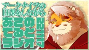 【アークナイツ】アークナイツの日課を進めながらてるとラジオ【花鎧照虎】