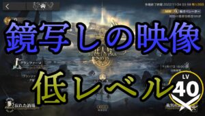 【アークナイツ】鏡写しの映像を低レベルで遊んでいく