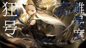 【 #アークナイツ 】狂人号 高難易度  朝までかかるのか…？！放浪医ナシはもう無理なのか…？！ 【にじさんじ/ドーラ】