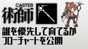【アークナイツ】術師オペレーター 誰を優先して育てるか フローチャートを公開【初心者】