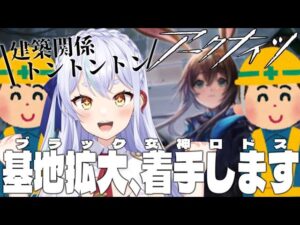 【＃アークナイツ】基地拡大を目指すぞ！ 【#新人vtuber    】