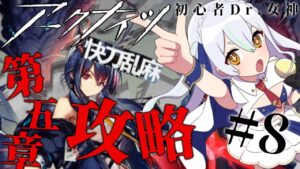 【＃アークナイツ】第五章攻略！  ＃快刀乱麻 【#新人vtuber    】