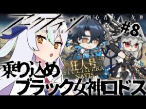 【＃アークナイツ】乗り込め女神ロドス！　#狂人号　【#新人vtuber  】