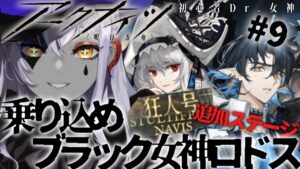 【＃アークナイツ】乗り込め女神ロドス！　#狂人号　【#新人vtuber  】