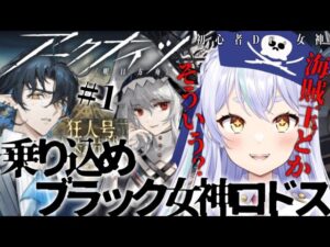 【＃アークナイツ】乗り込め女神ロドス！　#狂人号　【#新人vtuber  】