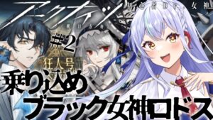 【＃アークナイツ】乗り込め女神ロドス！　#狂人号　【#新人vtuber  】