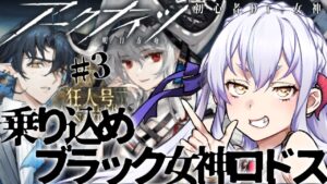 【＃アークナイツ】乗り込め女神ロドス！　#狂人号　【#新人vtuber  】