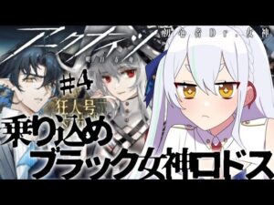 【＃アークナイツ】狂人号に乗り込む予定だけありました！ ガチャ＆女神ロドスメイン火力の彼の昇進配信！　【#新人vtuber  】
