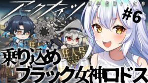 【＃アークナイツ】乗り込め女神ロドス！　#狂人号　【#新人vtuber  】