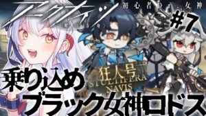 【＃アークナイツ】乗り込め女神ロドス！　#狂人号　【#新人vtuber  】