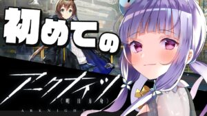 【#アークナイツ】#01 今日から始めるアークナイツ！☆6出るまでガチャする【#Vtuber/水乃くらゑ】