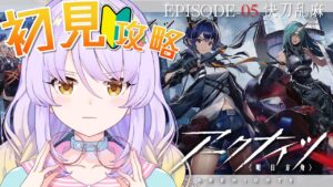 【アークナイツ】 エピソード05 快刀乱麻　デイリーの危機契約を終わらせた後にメインストーリーを頑張ります！