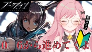 【アークナイツ】まだまだ新米ドクター！0章6話から進めます！【新人Vtuber┊花依なごみ】