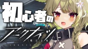 【アークナイツ】#1 右も左も分からない新米ドクターです🔰【Vtuber / 歌喰猫よもぎ】
