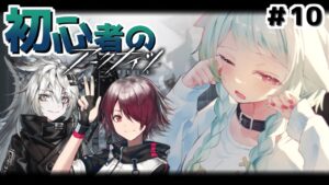 【アークナイツ】＃10  新米ドクター🔰ゲリラ配信⚡キャラ育成や素材周回するよ【Vtuber / 歌喰猫よもぎ】