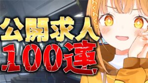 初‼夢の公開求人一気に100連招集に挑戦!!狙いはバグパイプ‼[#アークナイツ ]【日向こがね / V声優/Vtuber 】