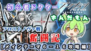 【アークナイツ】初心者ドクターずんだもん奮闘記＃10【メインテーマ6-16攻略編】