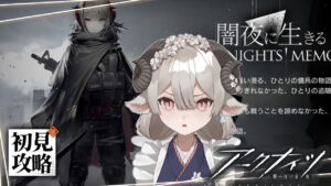 【新人ドクターがアークナイツを本気プレイ】　10章前の予習！Wの過去を知る為の旅に出ます