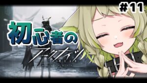 【アークナイツ】＃11  新米ドクター🔰27日からのイベントまでにするべきことをするッ…！【Vtuber / 歌喰猫よもぎ】