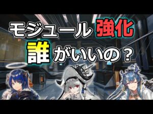 【アークナイツ大陸版】モジュール強化おすすめオペレーターを1人1分で紹介