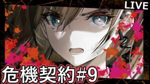 ［アークナイツ］危機契約でいりー攻略部 11日目  [危機契約#9]