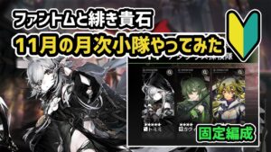 【アークナイツ】ファントムと緋き貴石 11月の月次小隊やってみた / トミミ ガヴィル エステル の使い方等 【Arknights/明日方舟】