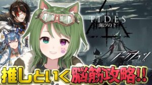 #11【アークナイツ】秘密兵器を発動させます。潮夕の下SV-EX-8リベンジ！初見さん歓迎｜微課金勢【明日方舟】