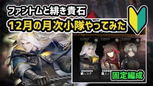 【アークナイツ】ファントムと緋き貴石 12月の月次小隊やってみた / ヘラグ ズィマー アブサント の使い方等 【Arknights/明日方舟】