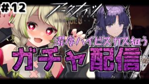 【アークナイツ】＃12  新米ドクター🔰新イベントきちゃー！手始めにガチャで運試し♡【Vtuber / 歌喰猫よもぎ】