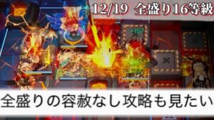 今日は容赦しなくていいんですか！？！？   12/19 灼熱の溶岩洞　全盛り16等級脳筋破壊【危機契約#9淵黙】【アークナイツ/Arknights/명일방주】