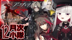 【#アークナイツ】12月の月次小隊やっていこうか！『ファントムと緋き貴石』【Vtuber/Arknights/明日方舟】