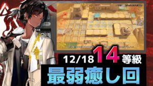 今日この程度で全盛りって本気で言ってる？　簡単14等級全盛り   12/18 砂海の遺跡【危機契約#9淵黙】【アークナイツ/Arknights/명일방주】