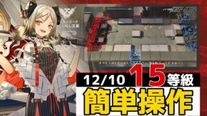 棄てられし区画 15等級簡単操作 術師軸 12/10【危機契約#9淵黙】【アークナイツ/Arknights/명일방주】