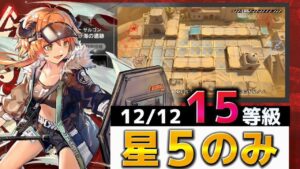 【無限ハメ】をしましょう　砂海の遺跡 全盛り15等級 星５のみ 12/12【危機契約#9淵黙】【アークナイツ/Arknights/명일방주】
