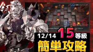 今日は飯が足りてる日　お手軽全盛り攻略 15等級  12/14 灼熱の溶岩洞【危機契約#9淵黙】【アークナイツ/Arknights/명일방주】