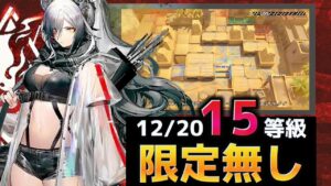 限定キャラ不使用　お手軽全盛り15等級   12/20 狂風の砂原【危機契約#9淵黙】【アークナイツ/Arknights/명일방주】